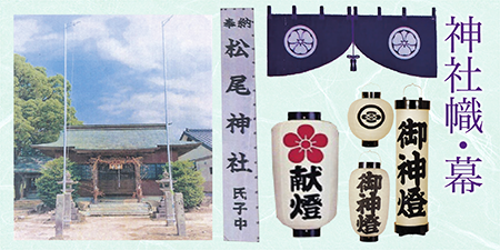 神社・看板提灯